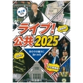 ライブ! 公共2025
