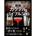 THE カクテルバイブル500 作る、味わう、愉しむ カクテル大図鑑