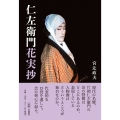 仁左衛門花実抄