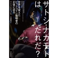 サトシ・ナカモトはだれだ? 世界を変えたビットコイン発明者の正体に迫る