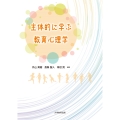 主体的に学ぶ教育心理学