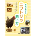 農家が教える ニワトリの飼い方 庭先で小屋をつくる、ふやす、さばく、卵を売る