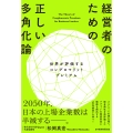 経営者のための正しい多角化論 世界が評価するコングロマリットプレミアム