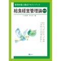 給食経営管理論[第4版]