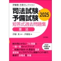 伊藤塾 合格セレクション 司法試験・予備試験 短答式過去問題集 憲法 2025