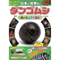 日本と世界のダンゴムシ 飼い方&原色図鑑