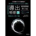 導出物理 (下) 第9版 電磁気・原子編