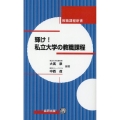輝け!私立大学の教職課程 教職課程新書