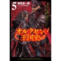 オルクセン王国史 (5) 野蛮なオークの国は、如何にして平和なエルフの国を焼き払うに至ったか