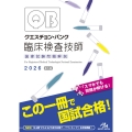 クエスチョン・バンク 臨床検査技師国家試験問題解説 2026