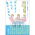 「ほどよく」なんて生きられない 宗教2世、発達障害、愛着障害、依存症、セックス、創作活動をめぐる対話