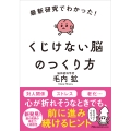 最新研究でわかった! くじけない脳のつくり方