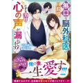 無口な脳外科医の旦那様、心の声(なぜか激甘)が漏れてます!【SS付き】