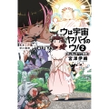 ウは宇宙ヤバイのウ! 2 天の光はすべて詐欺
