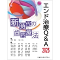 エンド治療Q&A2025 新時代の歯内療法