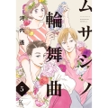 ムサシノ輪舞曲 5 (5)