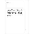 ヘーゲルにおける理性・国家・歴史