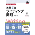英検分野別ターゲット英検2級ライティング問題