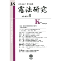 憲法研究 第16号
