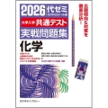 2026大学入学共通テスト実戦問題集 化学