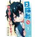 日陰者でもやり直していいですか? 1 第1巻 サイコミ