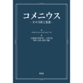 コメニウス その生涯と思想