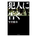 犯人に告ぐ＜文庫合本版＞