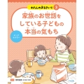 家族のお世話をしている子どもの本当の気もち ヤングケアラー