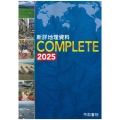 新詳地理資料 COMPLETE 2025