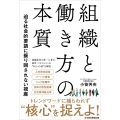 組織と働き方の本質 迫る社会的要請に振り回されない視座