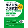 伊藤塾 合格セレクション 司法試験・予備試験 短答式過去問題集 民法 2025