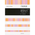 千原英喜 ありがとう ―谷川俊太郎の4つのうた― 女声合唱とピアノのための