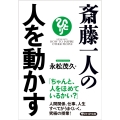 斎藤一人の人を動かす