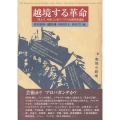 越境する革命 『吼えろ、中国!』と東アジアの左翼芸術運動