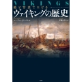 絵と写真でたどる ヴァイキングの歴史