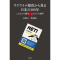 ウクライナ侵攻から見る日本の100年 これまでの戦争、これからの戦争