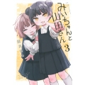 みいちゃんと山田さん(3)