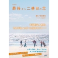 新装版 最後から二番目の恋