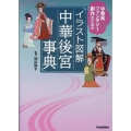 イラスト図解 中華後宮事典 中華風ファンタジー創作のための