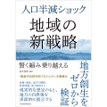 人口半減ショック 地域の新戦略 賢く縮み乗り越える