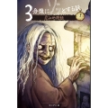 3分後にゾッとする話 忌み地夜話