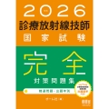 2026年版 診療放射線技師国家試験 完全対策問題集 ―精選問題・出題年別―