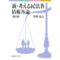 新・考える民法IV 債権各論 第2版