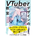 VTuberデザインの教室 ファンをふり向かせるビジュアルの作り方