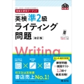 英検分野別ターゲット英検準2級ライティング問題