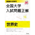 2026年受験用 全国大学入試問題正解 15世界史