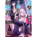 攻撃力ゼロから始める剣聖譚 5 ～幼馴染の皇女に捨てられ魔法学園に入学したら、魔王と契約することになった～