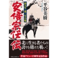 安倍宗任伝 前九年・後三年合戦