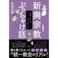 新興宗教ぶっちゃけ話 入信したら、こうなった。