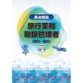 要点解説 旅行業務取扱管理者〔国内・総合〕(改訂版)
